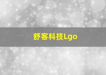 舒客科技Lgo