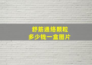 舒筋通络颗粒多少钱一盒图片