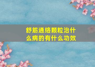 舒筋通络颗粒治什么病的有什么功效