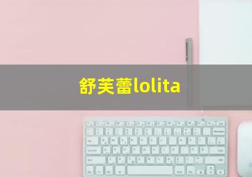 舒芙蕾lolita