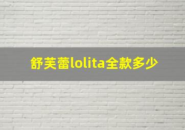 舒芙蕾lolita全款多少