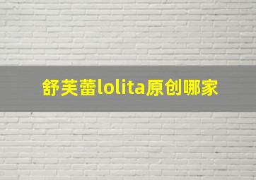 舒芙蕾lolita原创哪家