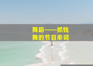 舞蹈――抓钱舞的节目串词