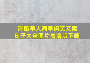 舞蹈单人简单搞笑文案句子大全图片高清版下载