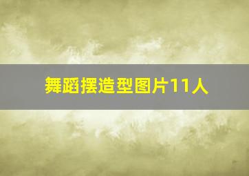 舞蹈摆造型图片11人