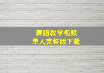 舞蹈教学视频单人完整版下载