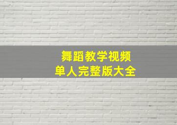 舞蹈教学视频单人完整版大全