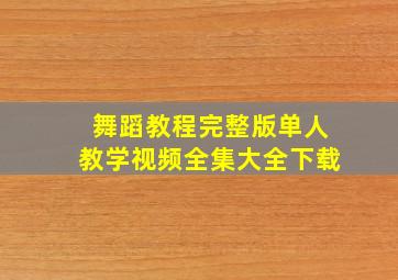 舞蹈教程完整版单人教学视频全集大全下载