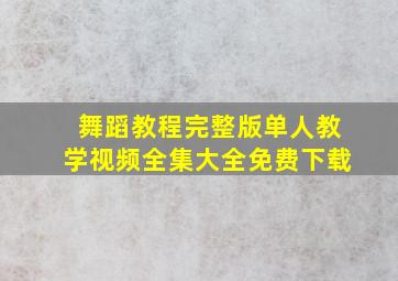 舞蹈教程完整版单人教学视频全集大全免费下载