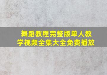 舞蹈教程完整版单人教学视频全集大全免费播放