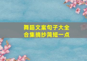 舞蹈文案句子大全合集摘抄简短一点