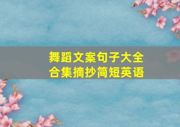 舞蹈文案句子大全合集摘抄简短英语