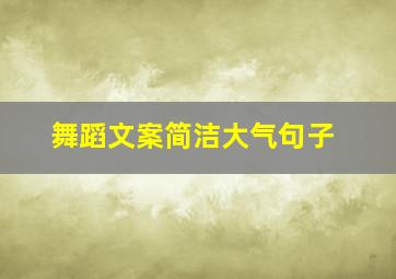 舞蹈文案简洁大气句子