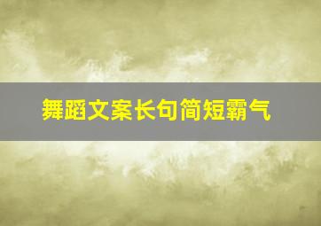 舞蹈文案长句简短霸气