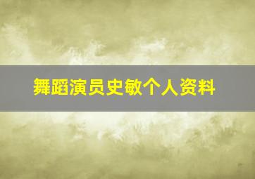 舞蹈演员史敏个人资料