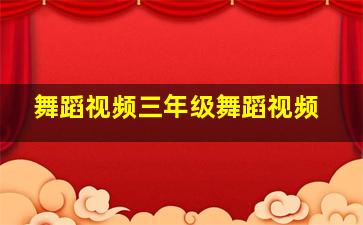 舞蹈视频三年级舞蹈视频