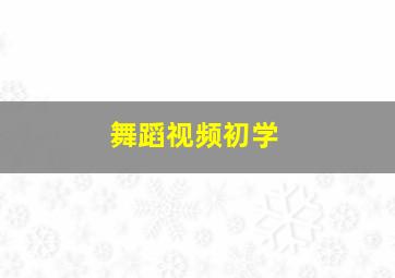 舞蹈视频初学