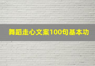 舞蹈走心文案100句基本功