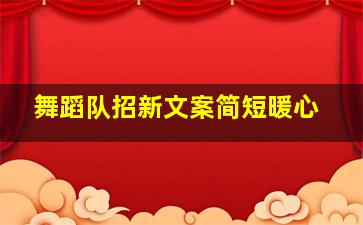 舞蹈队招新文案简短暖心