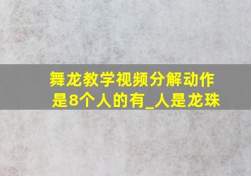 舞龙教学视频分解动作是8个人的有_人是龙珠