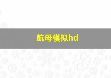 航母模拟hd