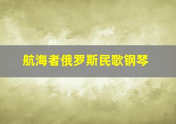 航海者俄罗斯民歌钢琴