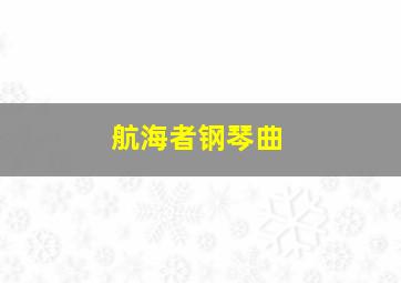 航海者钢琴曲