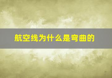 航空线为什么是弯曲的