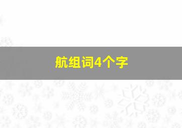 航组词4个字