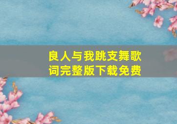 良人与我跳支舞歌词完整版下载免费