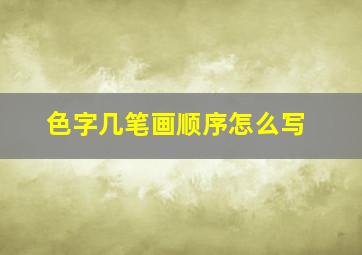 色字几笔画顺序怎么写