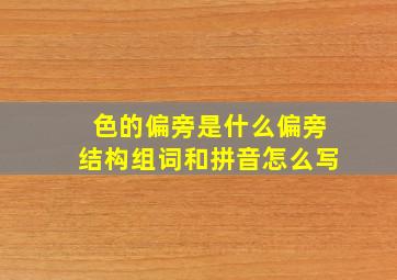 色的偏旁是什么偏旁结构组词和拼音怎么写