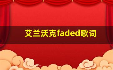 艾兰沃克faded歌词