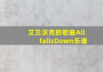 艾兰沃克的歌曲AllfallsDown乐谱