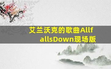 艾兰沃克的歌曲AllfallsDown现场版