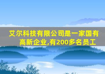 艾尔科技有限公司是一家国有高新企业,有200多名员工