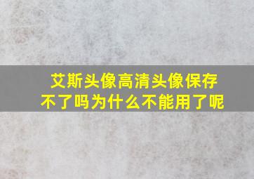 艾斯头像高清头像保存不了吗为什么不能用了呢