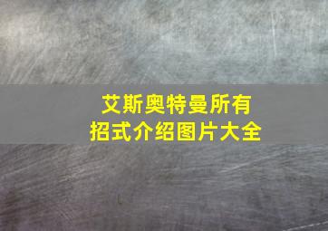 艾斯奥特曼所有招式介绍图片大全