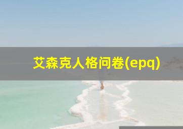 艾森克人格问卷(epq)