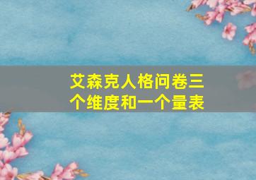 艾森克人格问卷三个维度和一个量表