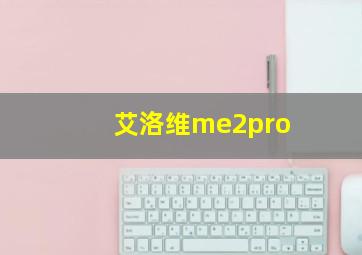 艾洛维me2pro