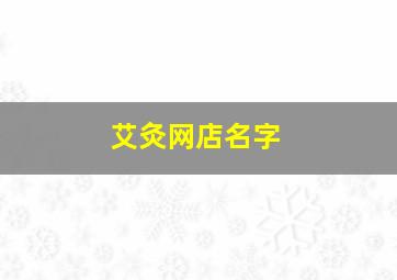 艾灸网店名字