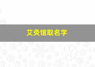 艾灸馆取名字