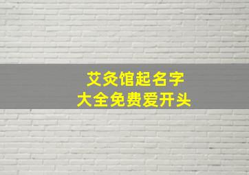 艾灸馆起名字大全免费爱开头