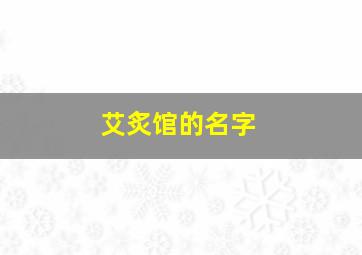 艾炙馆的名字