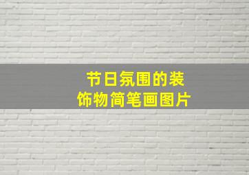 节日氛围的装饰物简笔画图片