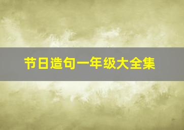 节日造句一年级大全集