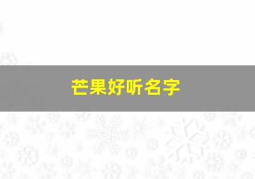 芒果好听名字