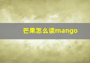 芒果怎么读mango