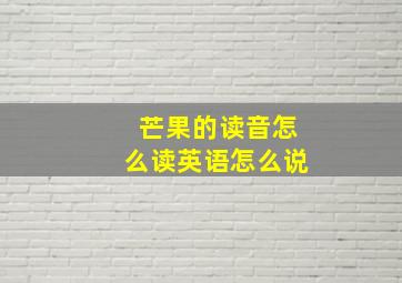 芒果的读音怎么读英语怎么说